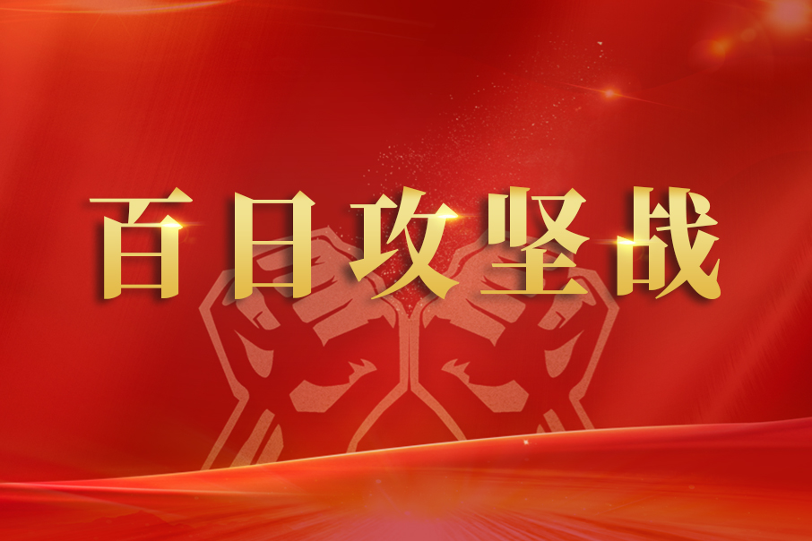 百日攻堅戰(zhàn) —— 勇?lián)?zé)任、齊心協(xié)力全力支援輸液搶產(chǎn)
